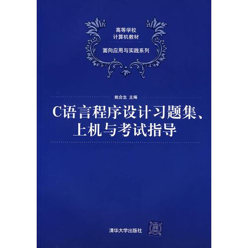 C語言程序設(shè)計(jì)習(xí)題集、上機(jī)與考試指導(dǎo)（高等學(xué)校計(jì)算機(jī)教材——面向應(yīng)用與實(shí)踐系列）