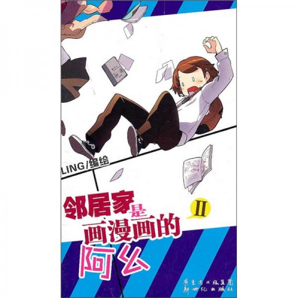 邻居家是画漫画的阿么 02