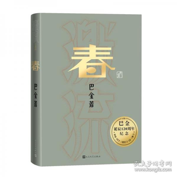 春(巴金誕辰1周年紀(jì)念版)