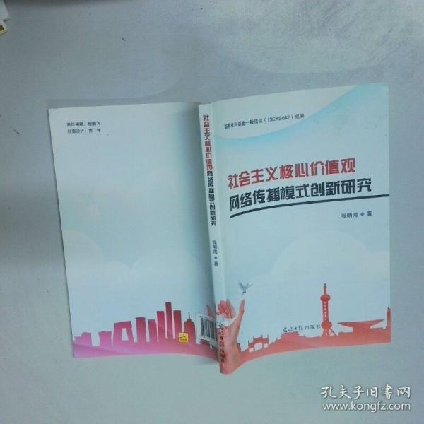 社会主义核心价值观网络传播模式创新研究