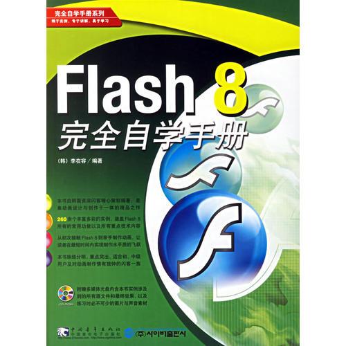 Flash 8完全自学手册——完全自学手册系列