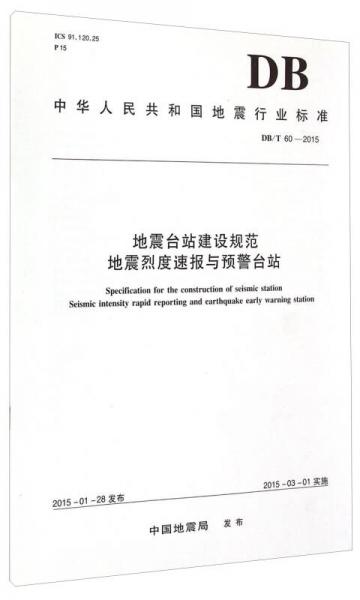 中华人民共和国地震行业标准（DB/T 60-2015）地震台站建设规范：地震烈度速报与预警台站