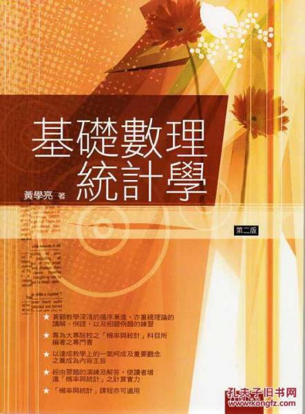 基礎(chǔ)數(shù)理統(tǒng)計(jì)學(xué)