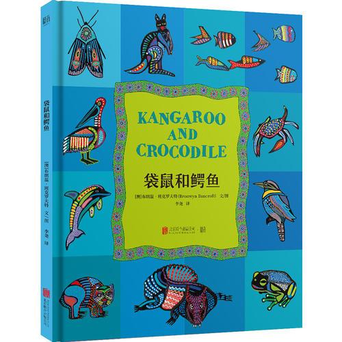 袋鼠和鱷魚(yú)