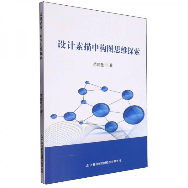 設(shè)計(jì)素描中構(gòu)圖思維探索