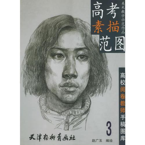 高考素描范圖3——美術(shù)教學(xué)示范作品