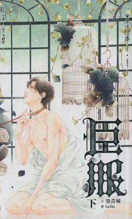 臣服（下）