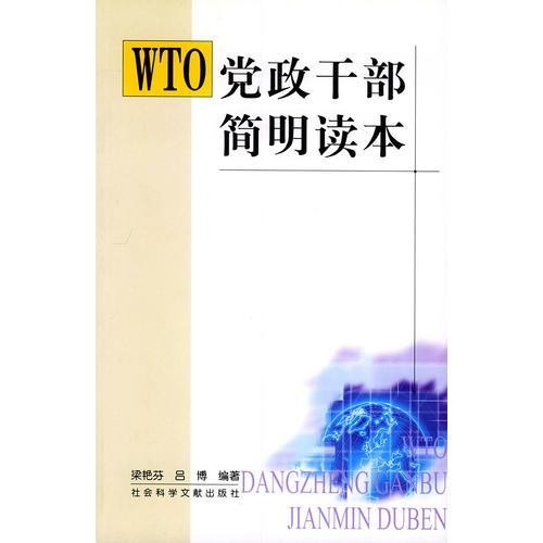 WTO党政干部简明读本