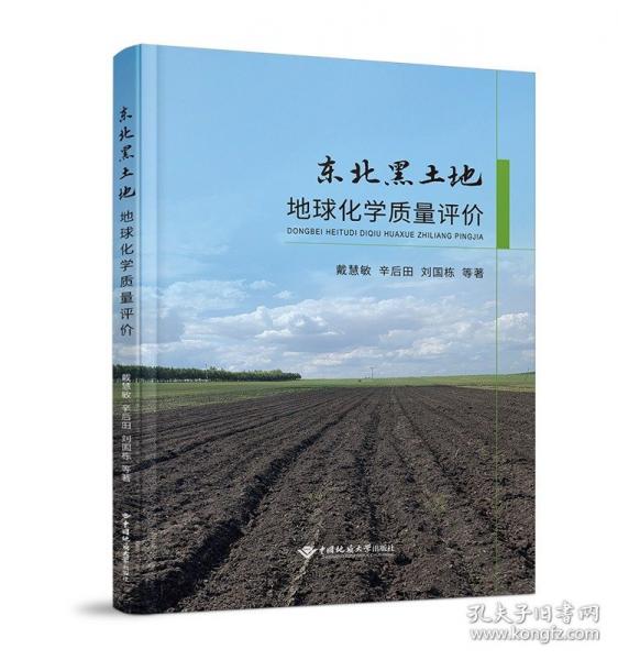 东北黑土地地球化学质量评价