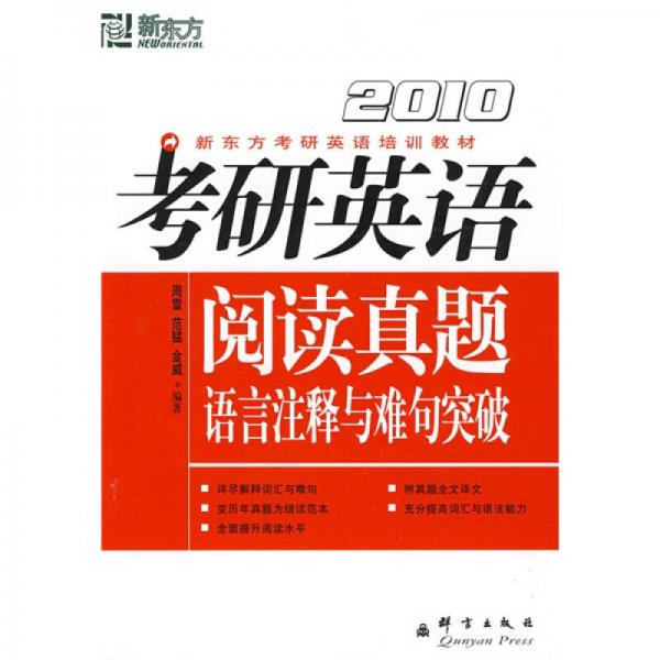 (2012)考研英語閱讀真題語言注釋與難句突破