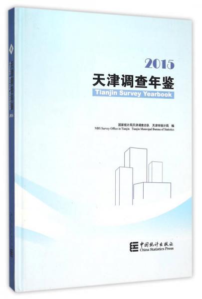 天津調(diào)查年鑒