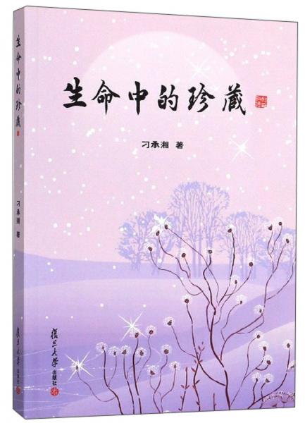 生命中的珍藏