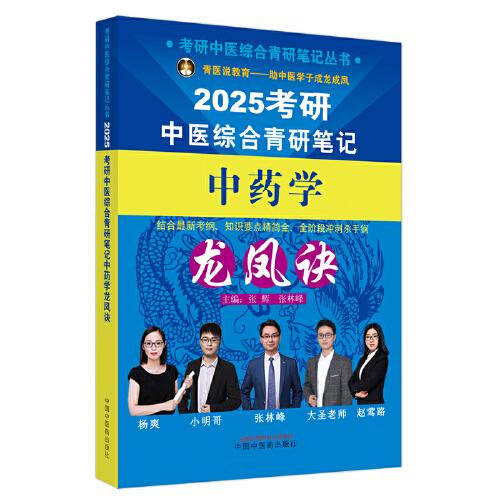 考研中醫(yī)綜合青研筆記中藥學(xué)龍鳳訣