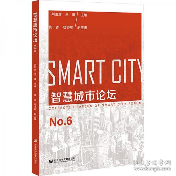 智慧城市论坛NO.6