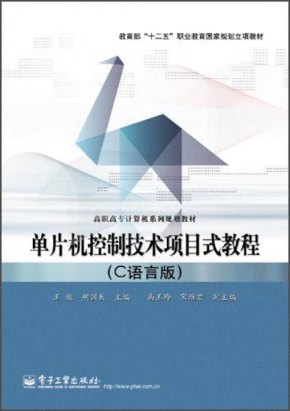 单片机控制技术项目式教程（C语言版）/教育部“十二五”职业教育国家规划立项教材