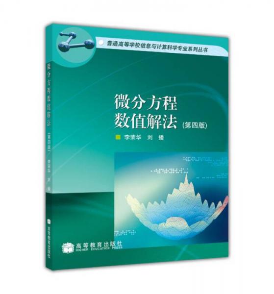微分方程數(shù)值解法