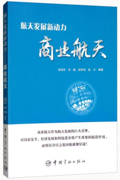 航天發(fā)展新動力 商業(yè)航天