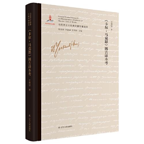 《卡爾·馬克思》博古譯本考 馬克思主義中國化文獻研究領域的創(chuàng)新；深入了解我國話語體系、學術體系的形成史；版本比較研究成果與影印原文相結合；全面、系統(tǒng)考證馬克思主義經典文獻傳播全景的大型主題圖書