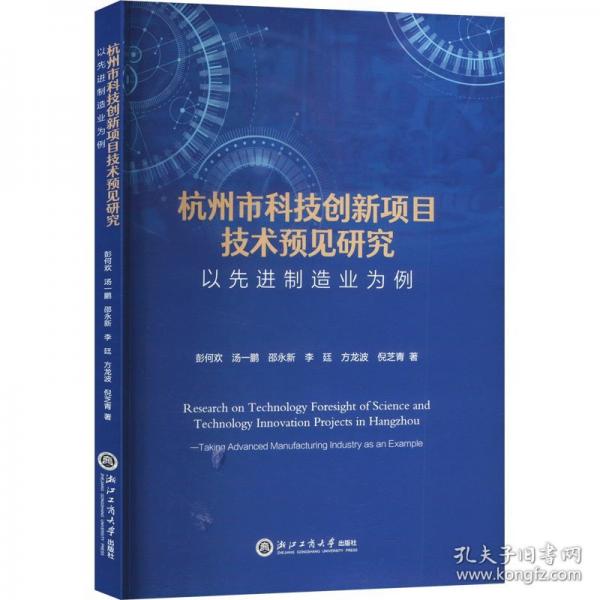 杭州市科技創(chuàng)新項(xiàng)目技術(shù)預(yù)見(jiàn)研究 以先進(jìn)制造業(yè)為例