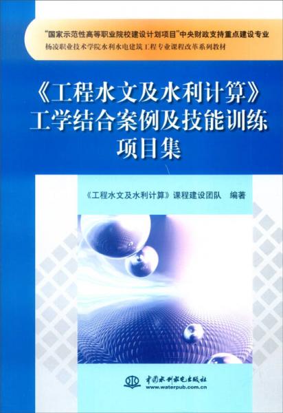 《工程水文及水利计算》工学结合案例及技能训练项目集