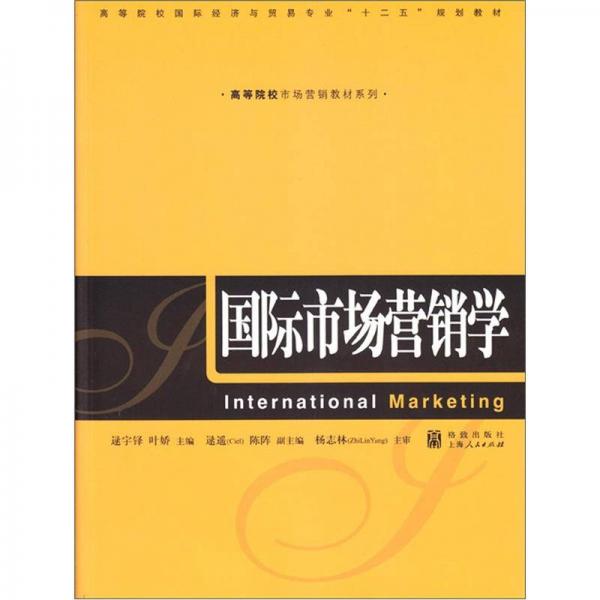 高等院校市場(chǎng)營(yíng)銷教材系列：國(guó)際市場(chǎng)營(yíng)銷學(xué)