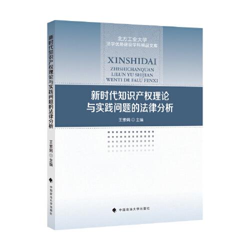 新時代知識產(chǎn)權(quán)理論與實踐問題的法律分析