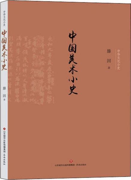 中国美术小史 