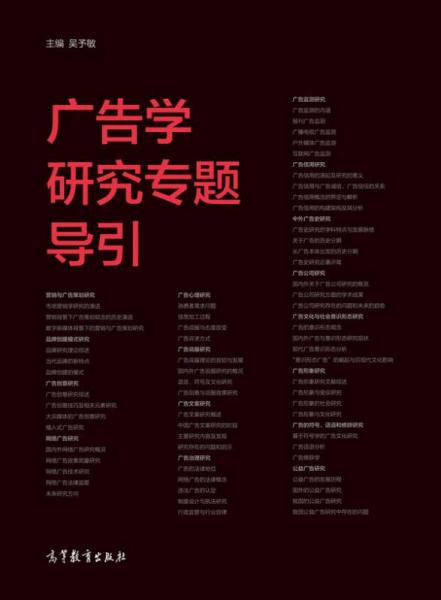 广告学研究专题导引