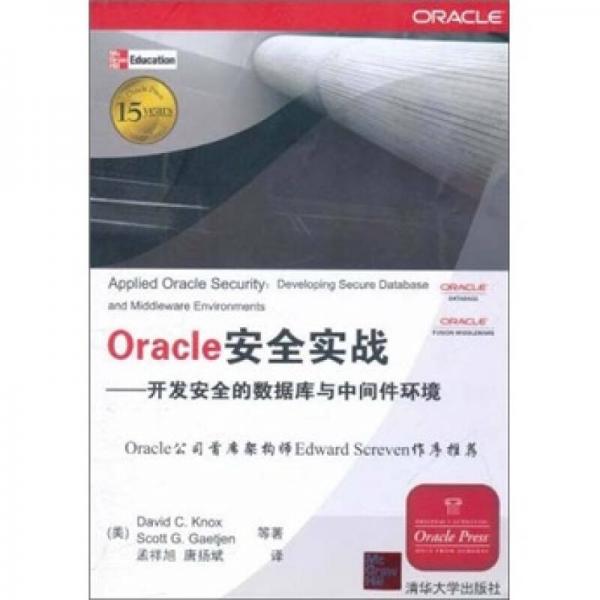 Oracle安全实战：开发完全的数据库与中间件环境