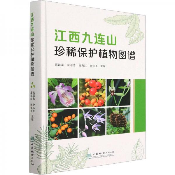 江西九連山珍稀保護(hù)植物圖譜