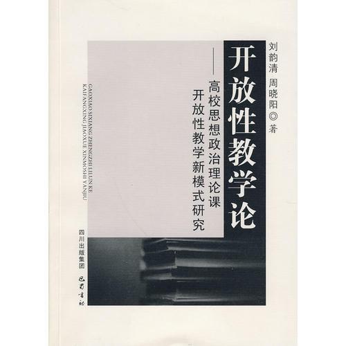 開放性教學(xué)論