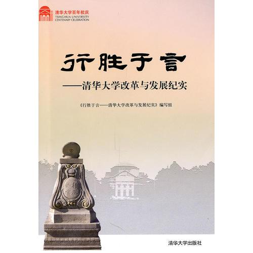 行勝于言——清華大學(xué)改革與發(fā)展紀實（百年校慶）