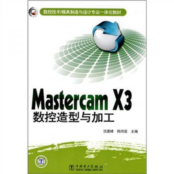 数控技术·模具制造与设计专业一体化教材：Mastercam X3数控造型与加工