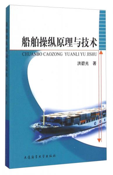 船舶操縱原理與技術(shù)