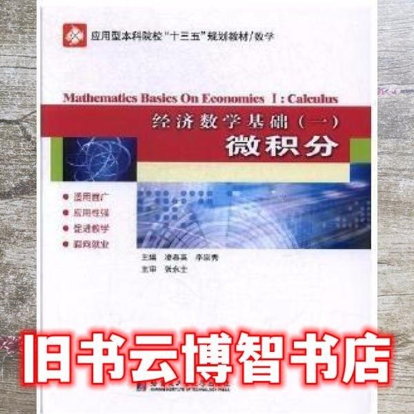 經(jīng)濟(jì)數(shù)學(xué)基礎(chǔ):一:Ⅰ:微積分:Calculus