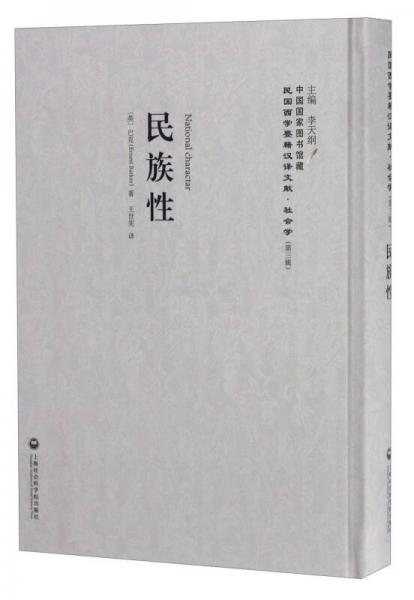 中國國家圖書館藏·民國西學(xué)要籍漢譯文獻·社會學(xué)：民族性