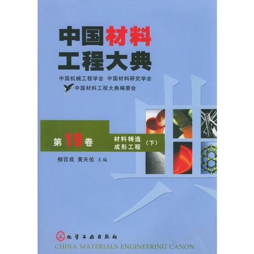 中国材料工程大典（第19卷）（材料铸造成形工程）（下）