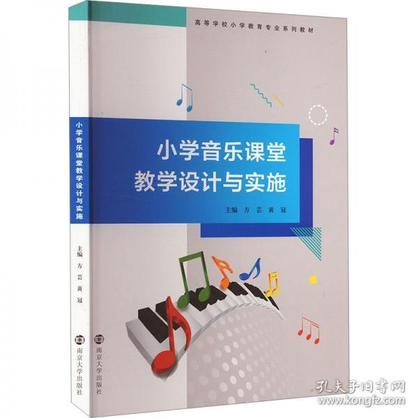小學(xué)音樂課堂教學(xué)設(shè)計(jì)與實(shí)施