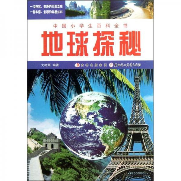 中國小學(xué)生百科全書：地球探秘
