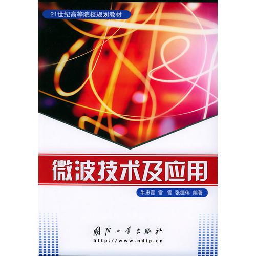 微波技術(shù)及應(yīng)用——21世紀(jì)高等院校規(guī)劃教材