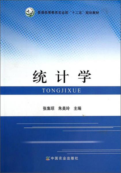 統(tǒng)計(jì)學(xué)/普通高等教育農(nóng)業(yè)部“十二五”規(guī)劃教材