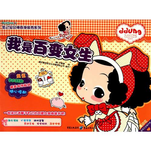 我是百變女生——冬己寶貝神奇換裝秀系列（好看又能玩的時尚童書，韓國寶貝冬己來到中國啦?。? onerror=