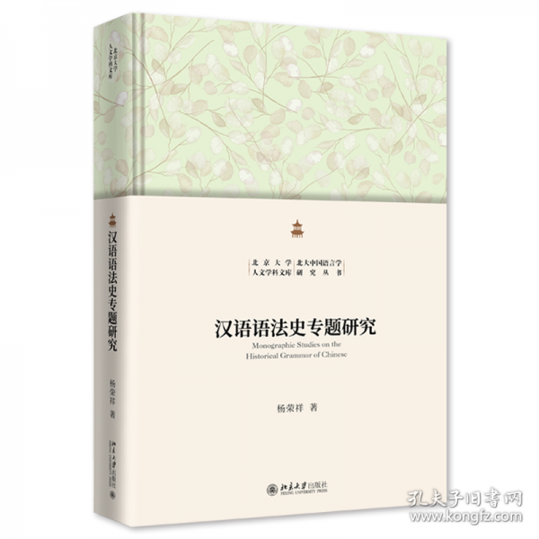 汉语语法史专题研究