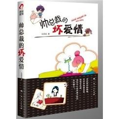 帥總裁的壞愛情