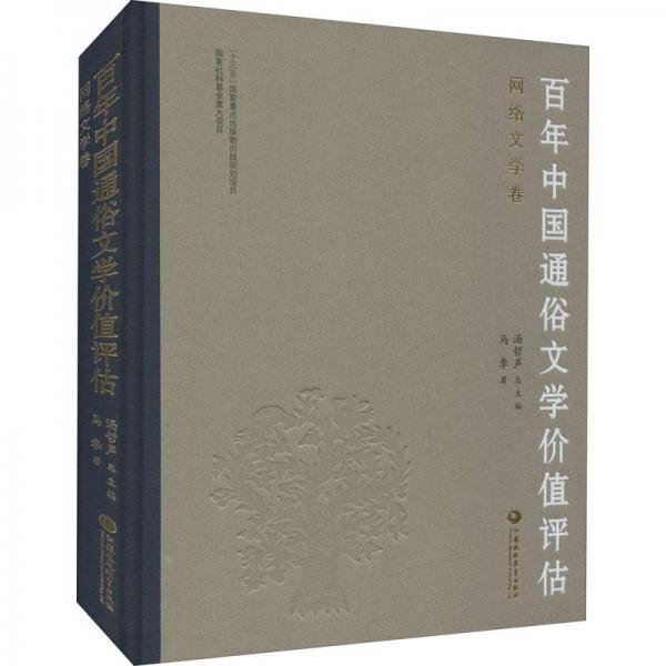 百年中国通俗文学价值评估 网络文学卷 中国现当代文学理论  新华正版