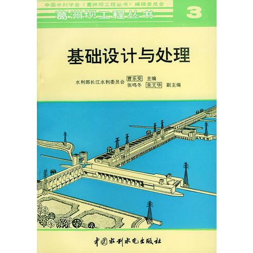基础设计与处理--葛洲坝工程丛书 3