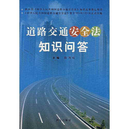 道路交通安全法知識(shí)問答
