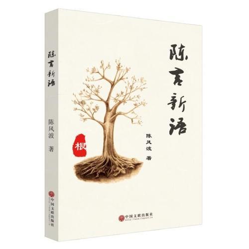 陳言新語