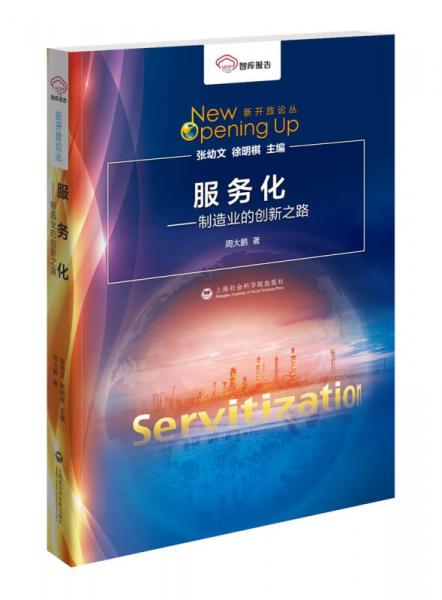 智庫(kù)報(bào)告：服務(wù)化 制造業(yè)的創(chuàng)新之路