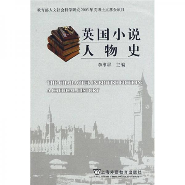 英国小说人物史